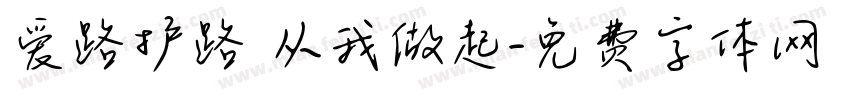 爱路护路 从我做起字体转换